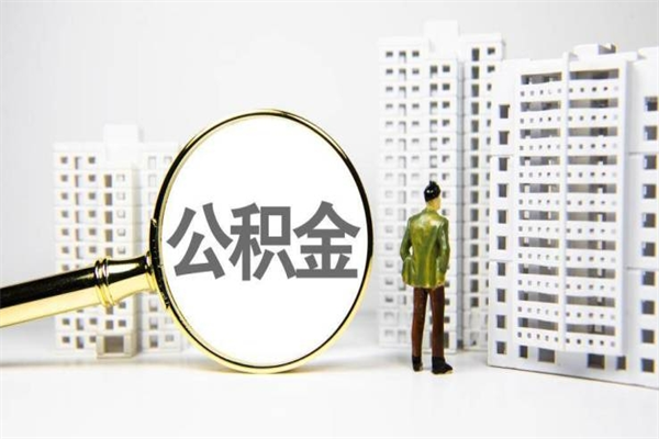仙桃离职后能立刻取公积金吗（离职可以立马提取公积金吗）