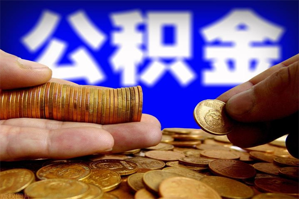 仙桃名下有房如何提取公积金（名下有房提取公积金的流程）