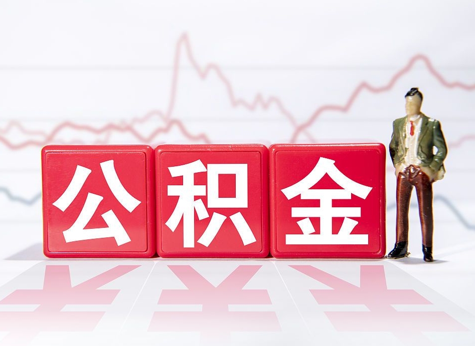 仙桃跨省换工作了公积金怎么办（跨省换工作公积金取还是不取好）