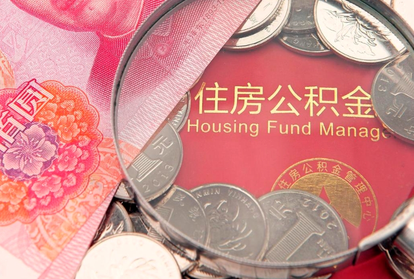 仙桃公积金按月提取全额提取（住房公积金个人按月提取）